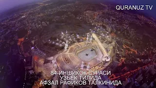 84- ИНШИҚОҚ СУРАСИ УЗБЕК ТАРЖИМА INSHIQOQ SURASI O'ZBEK TILIDA