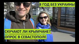 Скучают ли крымчане по Украине? Опрос. 8-й год без Украины.