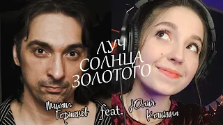 Михаил Горшенёв (AI) feat. Юлия Кошкина - Луч солнца золотого (Cover)