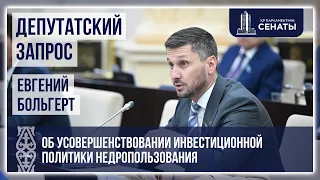 Усовершенствовать инвестиционную политику недропользования предложил Правительству сенатор Больгерт