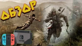 ОБЗОР ASSASSIN'S CREED 3 REMASTERED НА NINTENDO SWITCH