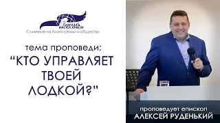 Кто управляет твоей лодкой? Алексей Руденький. 17/03/19