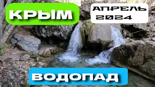 УРОЧИЩЕ КИЗИЛ КОБА. ВОДОПАД. КРЫМ. #крым #crimea #водопад