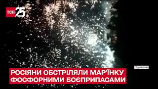 💥 Фосфорні боєприпаси на голови! У Мар'їнці росіяни обстріляли українських військових – ТСН