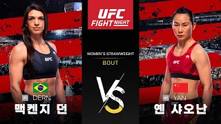 [UFC] 맥켄지 던 vs 옌 샤오난