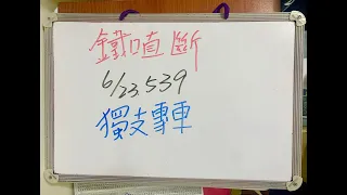 今彩539 | 6月23日(四)獨支專車【上期中11】【鐵口直斷】539號碼