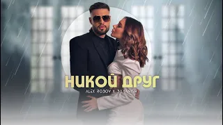 ALEX ROBOV & BILYANISH - NIKOY DRUG / АЛЕКС РОБОВ & БИЛЯНИШ - НИКОЙ ДРУГ [OFFICIAL 4K VIDEO] 2023