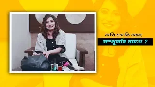 " এ বাবা... please এটা দেখে আমাকে ভুল ভেবো না...!!" ব্যাগে কি দেখে এমন বলে উঠলো সম্পূর্ণা ??