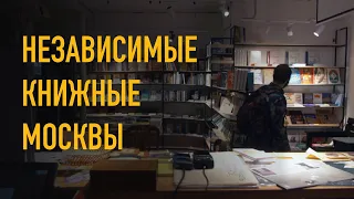 Московские книжные. Фильм про независимые книжные магазины Москвы — места, где покупать книги.