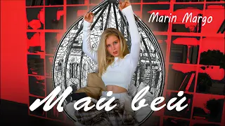 Май Вэй на Русском | My Way Russian Cover | Marin Margo
