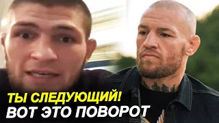 ТЫ СЛЕДУЮЩИЙ! Хабиб сделал новое ЗАЯВЛЕНИЕ / Конор ответил Хабибу!