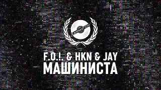 F.O. x HKN x Jay - Машиниста