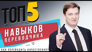 Топ-5 навыков переводчика | Как переводить качественно? | Как проверить качество работы переводчика?