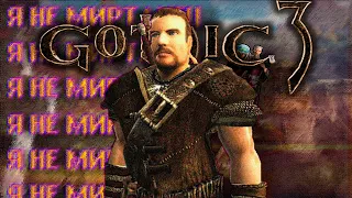 Кратко про Gothic 3