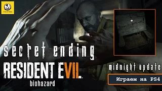 Resident Evil 7: Beginning Hour – Как получить монету? | Секретная концовка | 100% способ [PS4]
