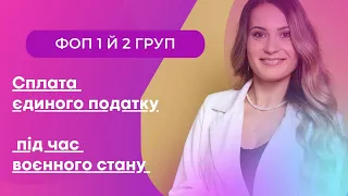 Сплата податків для ФОП 1 й 2 групи у період воєнного стану. Так все-таки платити чи ні?