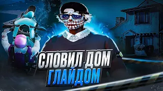 СЛОВИЛ ДОМ ГЛАЙДОМ! ЛОВЛЯ ДОМОВ GTA 5 RP HAWICK HARMONY BLACKBERRY!