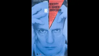 Цензуру к памяти не допускаю. 1991 г. Драма, ужасы