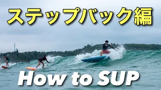 【How to SUP】ステップバック編