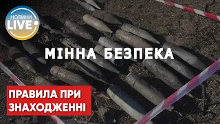 Мінна безпека. Що потрібно знати та виконувати