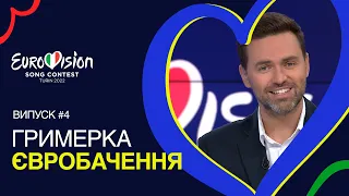 Залаштунки фіналу Нацвідбору на Євробачення-2022 | Гримерка Євробачення #4