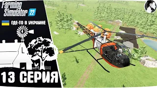 Farming Simulator 22:  Ничейная земля #13 ● Сорняки