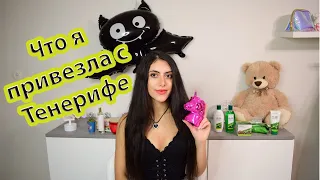 Что я привезла с Тенерифе