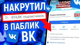 КАК НАКРУТИТЬ ПОДПИСЧИКОВ В ВК - РАСКРУТКА ГРУППЫ ВК 2021