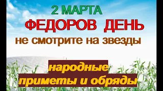 2 марта-ФЕДОРОВ ДЕНЬ.Они причиняют много бед.Не смотрите на звезды.Гадания о судьбе.Народные приметы