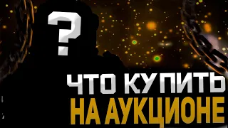 КАКУЮ БРОНЮ ПОКУПАТЬ С АУКЦИОНА СТАЛКРАФТ | STALCRAFT ЧТО КУПИТЬ С АУКЦИОНА