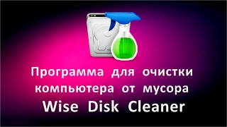 Программа для очистки компьютера от мусора Wise Disk Cleaner
