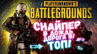 СНАЙПЕР В ДОЖДЬ! МОКРАЯ ДОРОГА В ТОП! - Battlegrounds