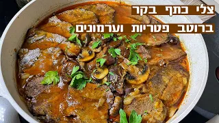 צלי בקר ברוטב פטריות בצל וערמונים ארוחה מושלמת לשבת