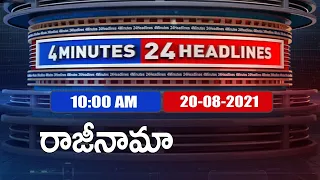 4 Minutes 24 Headlines: 10 AM | 20 August 2021 - TV9