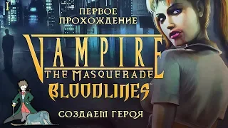 Vampire: The Masquerade - Bloodlines | #1 - Создание героя