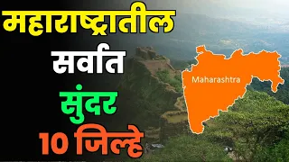 महाराष्ट्रातील सर्वात सुंदर 10 जिल्हे|Top 10 Beutiful District in Maharashtra| Maharashtra District