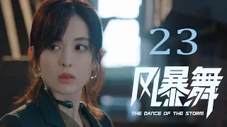 《风暴舞》EP23 | The Dance of the Storm 李俊杰安全逃离加莱魔窟，马启明想让时云昊离开摩世#陈伟霆 #古力娜扎 #任达华 #郭家豪 #宋妍霏