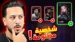 اكثر شخصية مظلومة في فري فاير !!