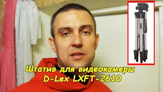 Штатив для камеры D-Lex LXFT-2610