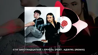сто шестнадцатый - грусть (feat. Адэля) [Artem Kovalev Remix] (2024)