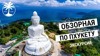 Обзорная экскурсия по Пхукету | Tropic Tours