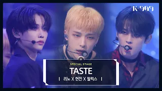 [First Stage Performance] Stray Kids Lee Know X Hyunjin X Felix - TASTE l @JTBC [K-909] 221008