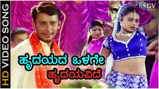 ಹೃದಯದ ಒಳಗೇ ಹೃದಯವಿದೆ Hrudayada Olage Hrudayavide - HD ವಿಡಿಯೋ ಸಾಂಗ್ - ದರ್ಶನ್, ಅಭಿನಯಶ್ರೀ - ಗುರುಕಿರಣ್