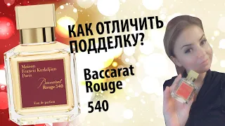 Как распознать подделку Baccarat Rouge 540?