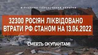 ⚡ 32300 РОСІЯН ЛІКВІДОВАНО | ВТРАТИ РФ СТАНОМ НА 13.06.2022