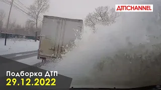 ДТП и Аварии за 29.12.2022 снятые на видеорегистратор