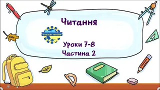 Читання (уроки 7-8 частина 2) 3 клас "Інтелект України"