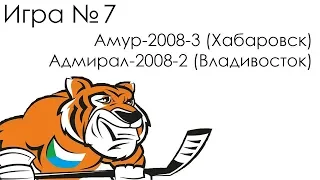 Игра 7 - Амур-2008-3 (Хабаровск) – Адмирал-2008-2 (Владивосток)