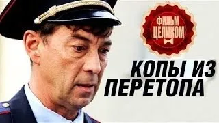 КОМЕДИЯ "Копы из Перетопа"  фильмы 2016, русские комедии