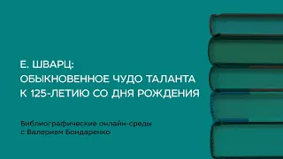 Евгений Шварц: обыкновенное чудо таланта. К 125-летию со дня рождения